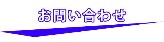 お問い合わせ