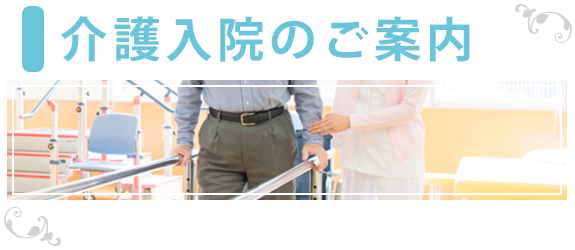 介護入院のご案内