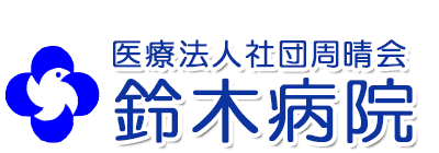 医療法人社団周晴会 鈴木病院　君津市　内科・乳腺外科・皮膚科