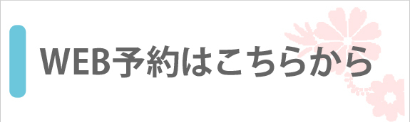 WEB予約はこちらから
