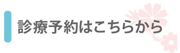 WEB予約はこちらから